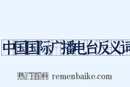 中国国际广播电台反义词是什么意思的图片